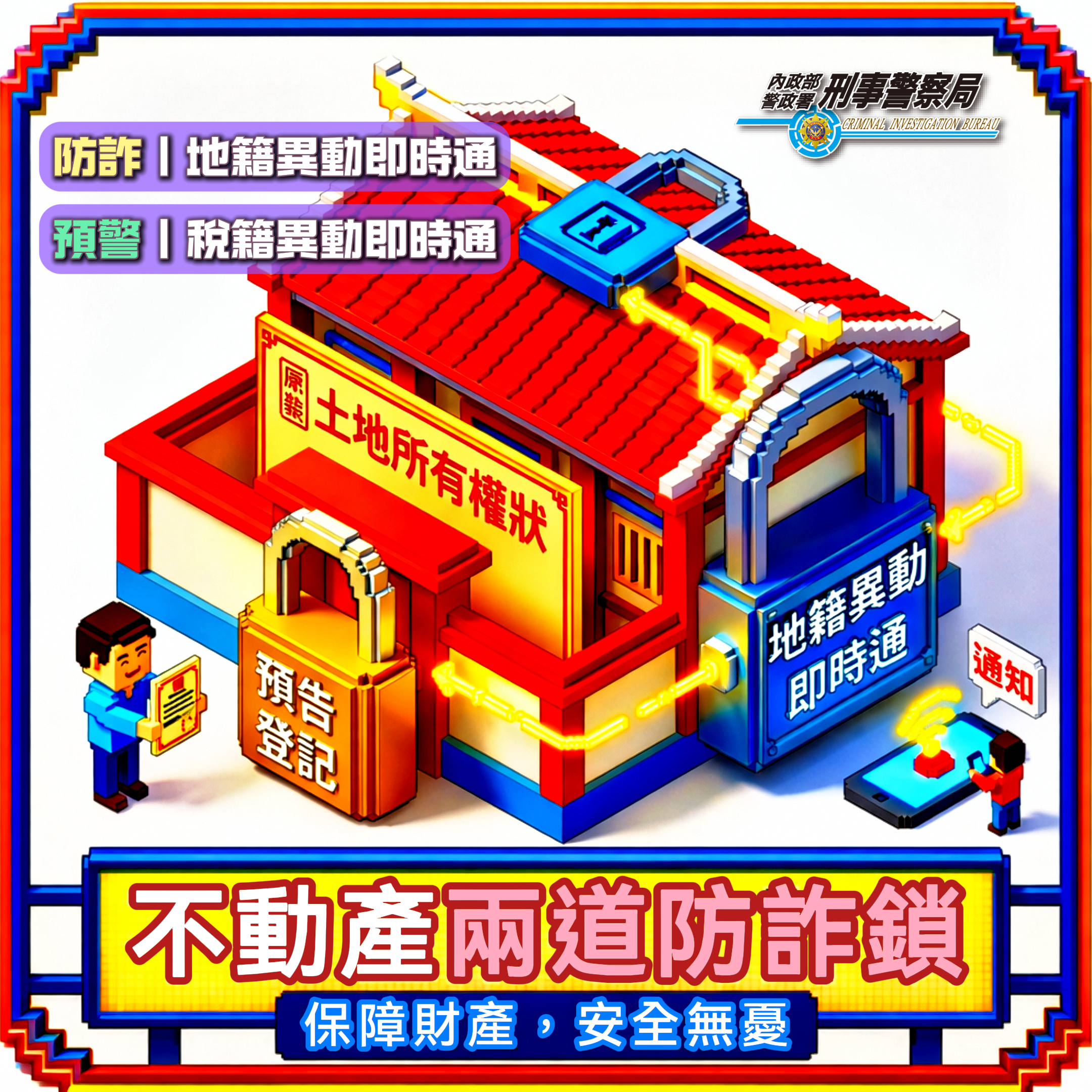 防詐調查