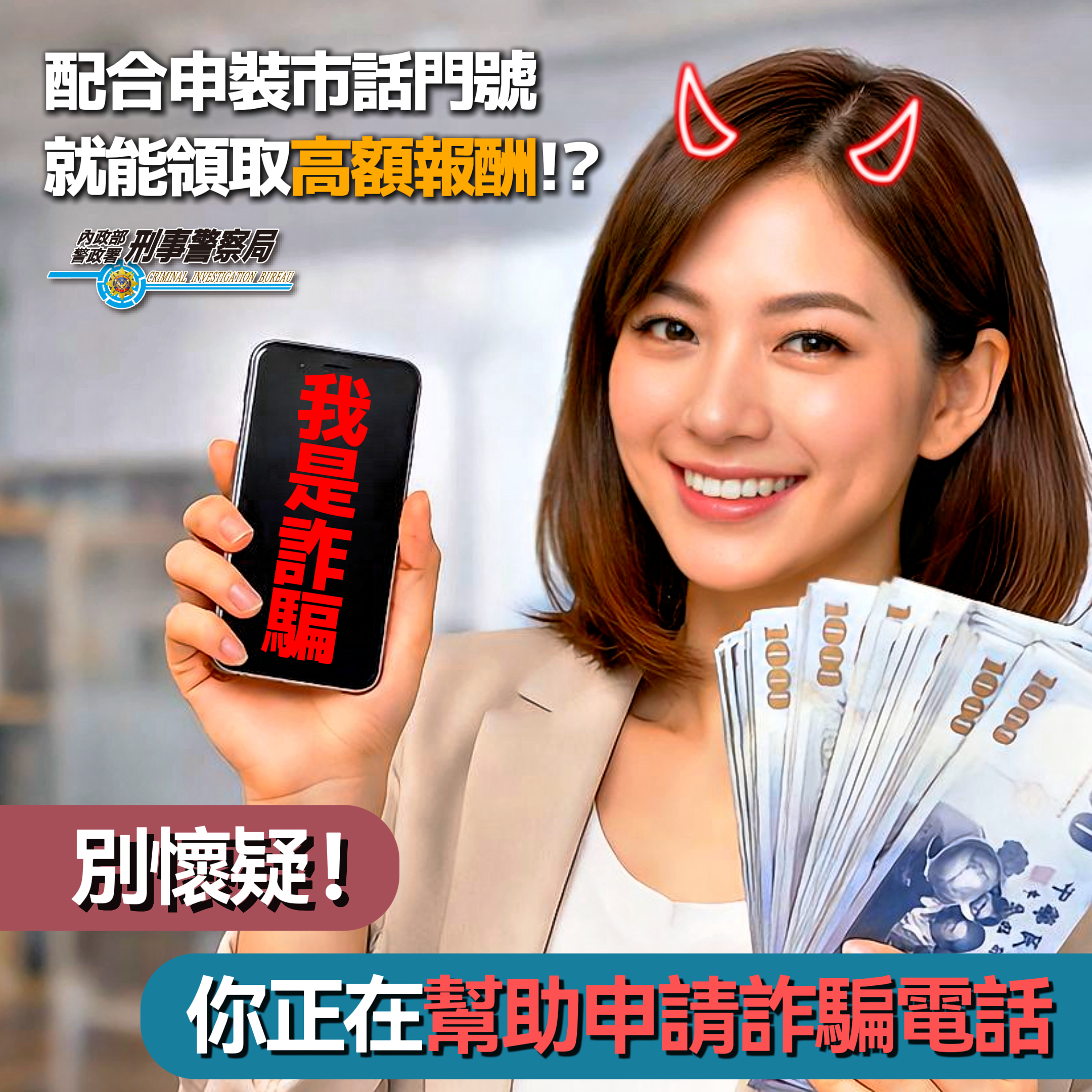防詐調查